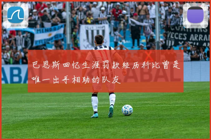 巴恩斯回忆生涯罚款经历科比曾是唯一出手相助的队友