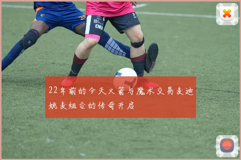 22年前的今天火箭与魔术交易麦迪姚麦组合的传奇开启